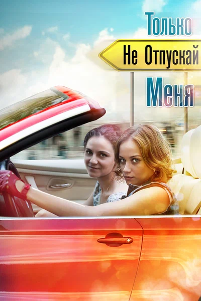 Постер: Только не отпускай меня